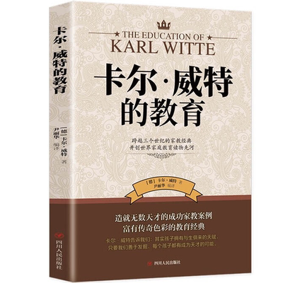 卡尔威特的早期教育全书 卡尔维特为人父母正面教育孩子的书籍