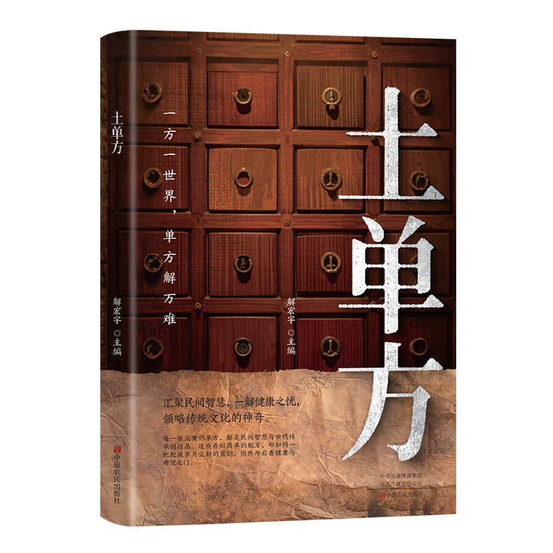 正版土单方小小的单方治大病中国民间土单方大全老偏方经验方药材