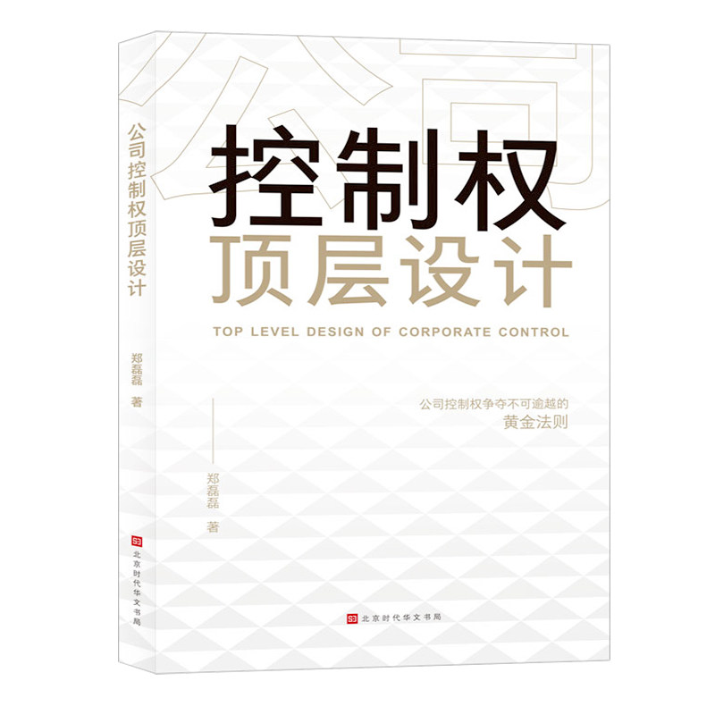 公司控制权顶层设计 学习控股提升话语权方法 股权架构企业管理