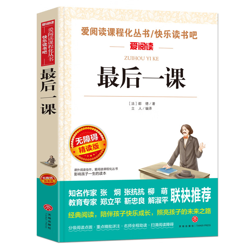 最后一课原版青少年版中短篇小说都德著中小学生语文课外拓展阅读