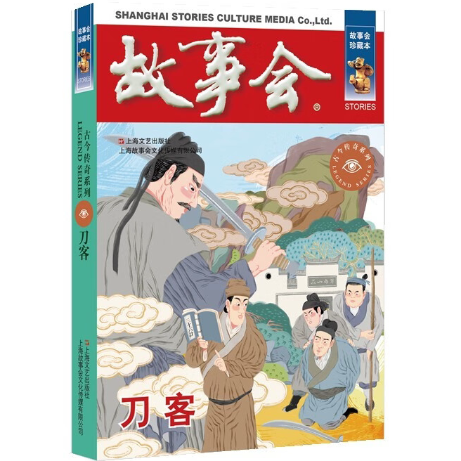 故事会 珍藏本 古今传奇系列:刀客 民间故事 文学小说 课外阅读书
