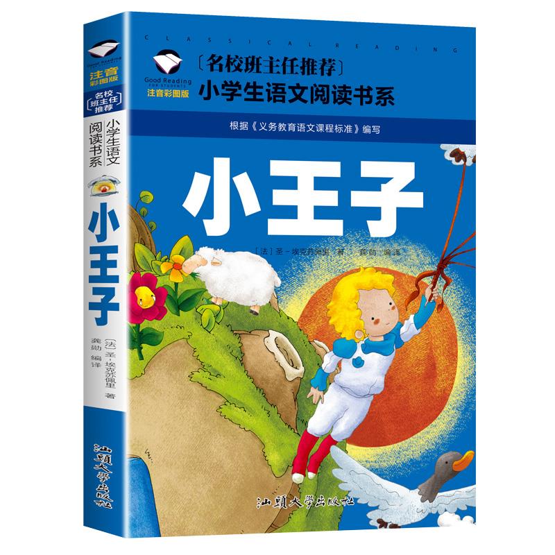 小王子 注音彩图版 小学生一二三年级名校班主任语文