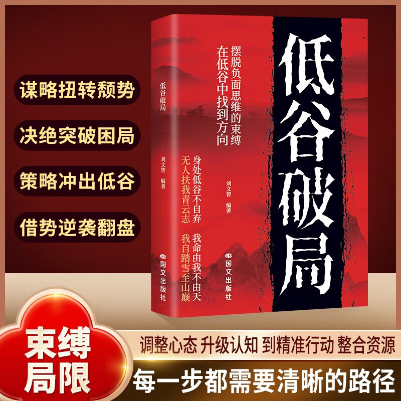 低谷破局 策略冲出低谷借势逆袭翻盘挣脱负面思维束缚成长书籍