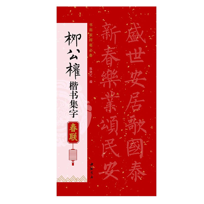 集柳公权楷书集字对联春联 楷书毛笔书法字帖 春节对联楹联临摹卡