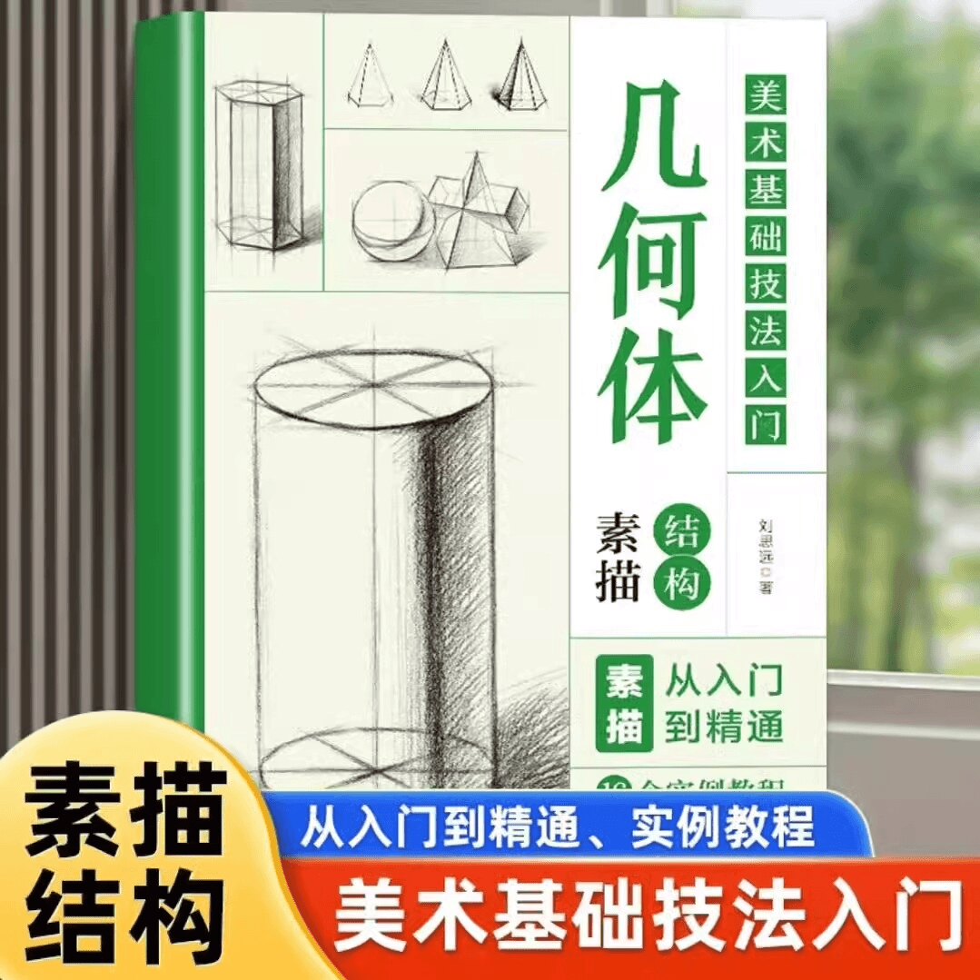 几何体结构素描 美术基础技法入门 素描零基础教程书美术高考入门