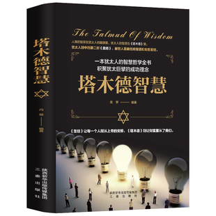 塔木德智慧 一本犹太人的智慧哲学全书 积聚犹太巨擎的成功理念