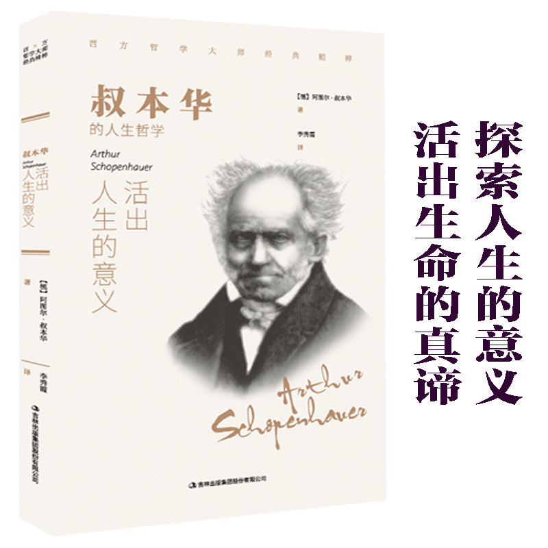 叔本华：活出人生的意义西方哲学畅销外国小说 世界文学名著