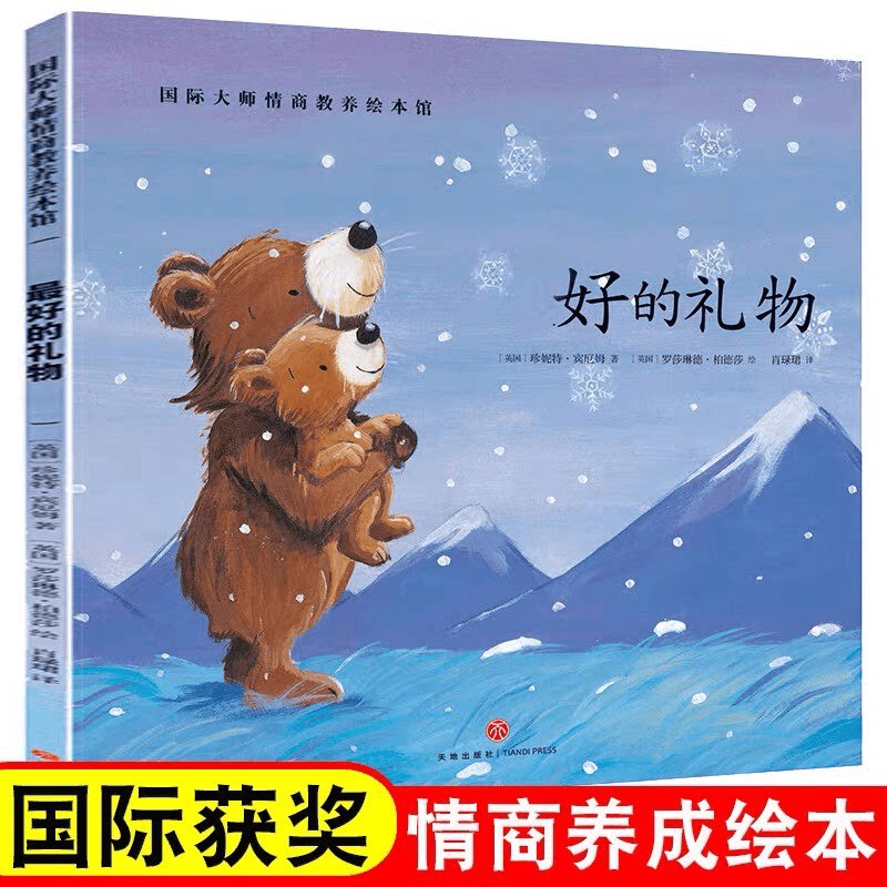 最好的礼物国际大师情商教养绘本馆3-6岁幼儿园儿童早教启蒙认知