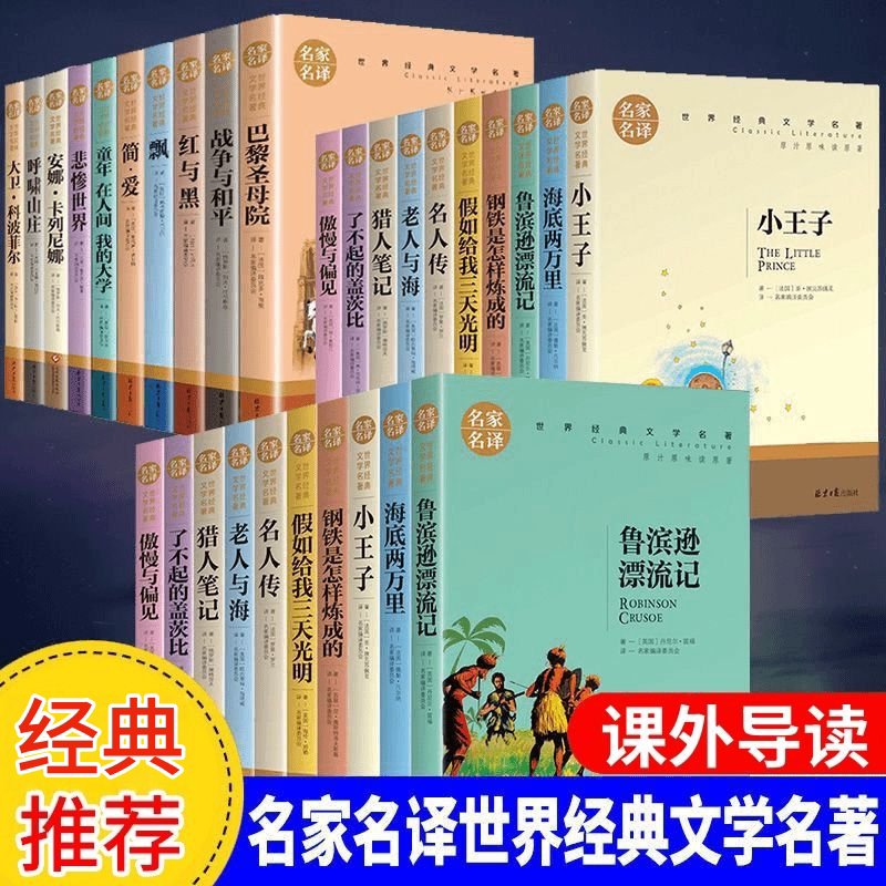 全套66册 小学生初高中学生课外阅读书名家名译世界名著经典文学