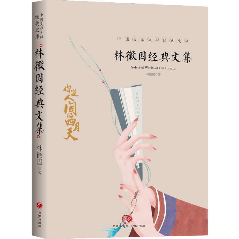 林徽因经典散文集初高中课外阅读情感散文小说励志诗词长篇故事集