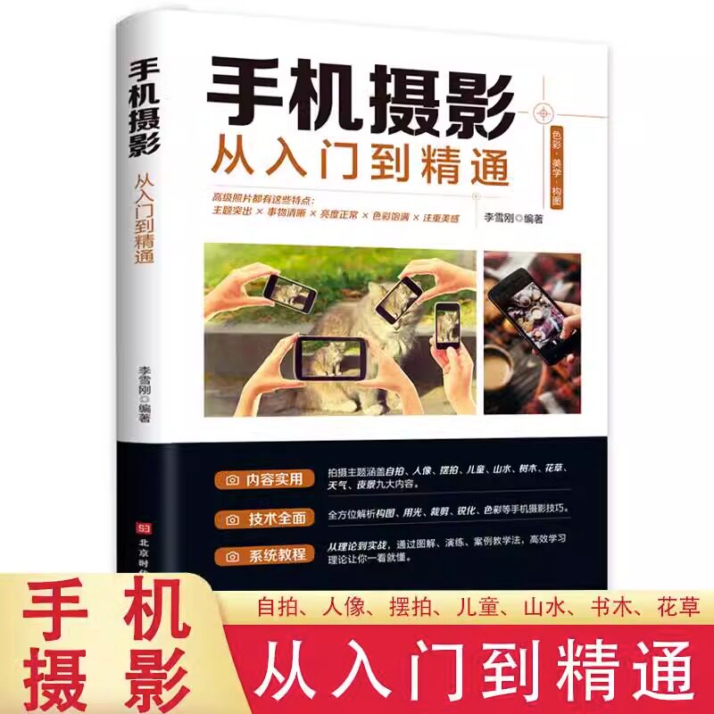 手机摄影从入门到精通 手机拍照技巧教程教程入门教材技巧后期