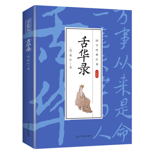 舌华录 国学经典文学作品书籍 精选古代古诗词 学生课外阅读书籍