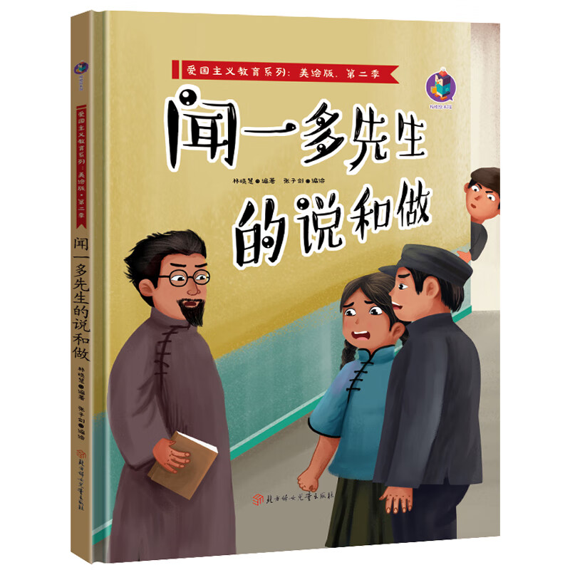 闻一多先生的说和做 3-6岁儿童亲子阅读连环画早教书精装推荐阅读