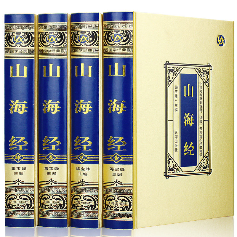 山海经正版全集原著完整版大开本绸面精装书烫金版国学书籍畅读书