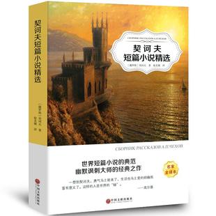 契诃夫短篇小说选变色龙全集初中生中文版套中人第六病室高中生