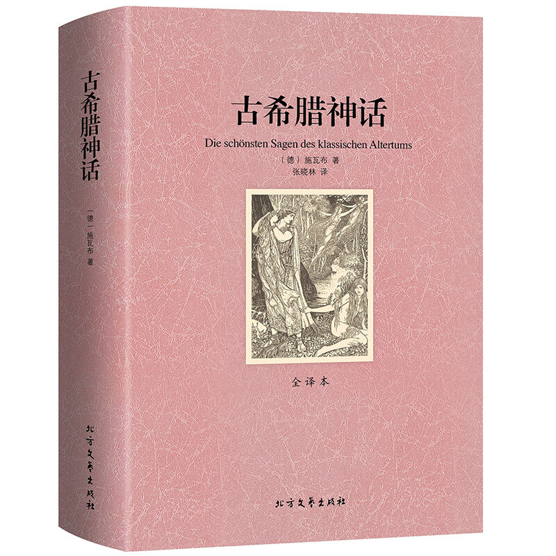 古希腊神话全译本无删减外国文学小说罗马传说初高中神话故事读物