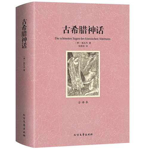 古希腊神话全译本无删减外国文学小说罗马传说初高中神话故事读物