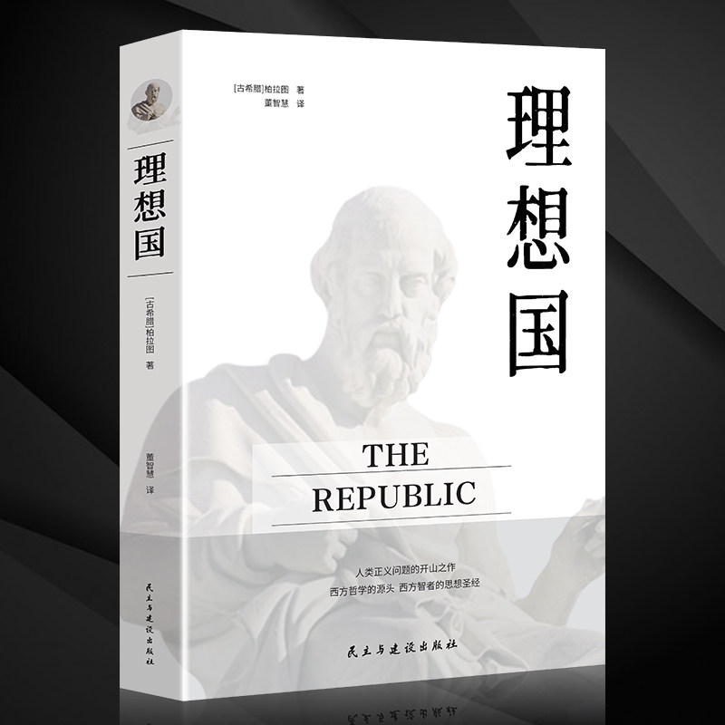 理想国 外国哲学基础西方思想逻辑分析苏格拉底柏拉图哲学故事书