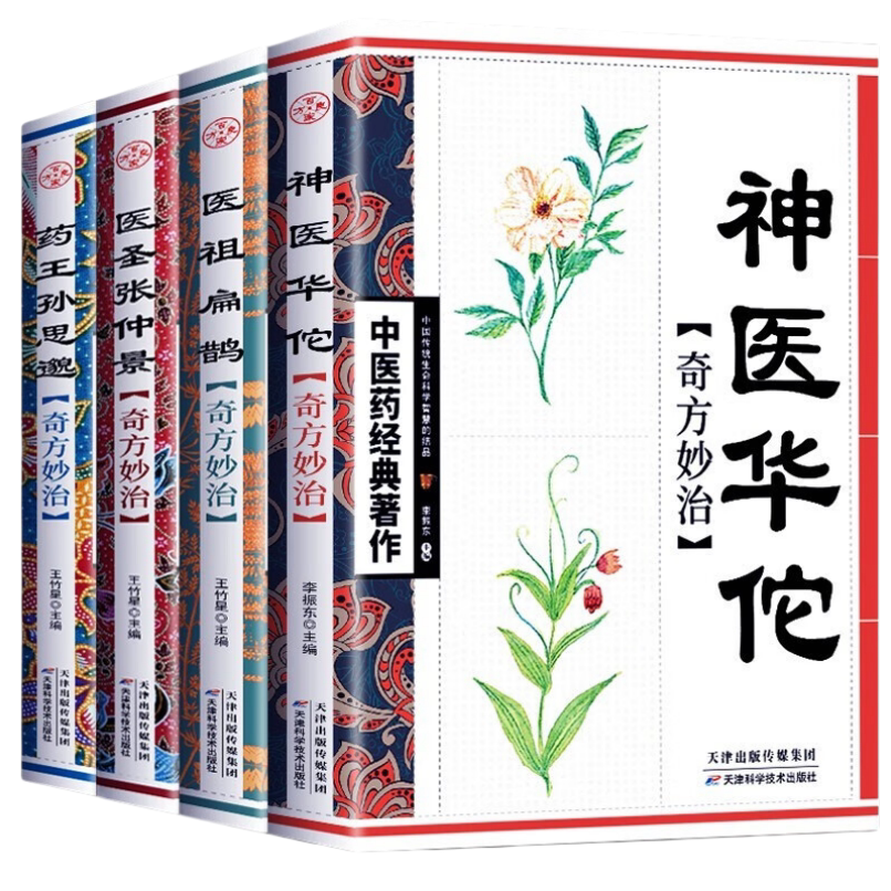 药王孙思邈 神医华佗 医祖扁鹊 医圣张仲景 国学中医理论中医名著