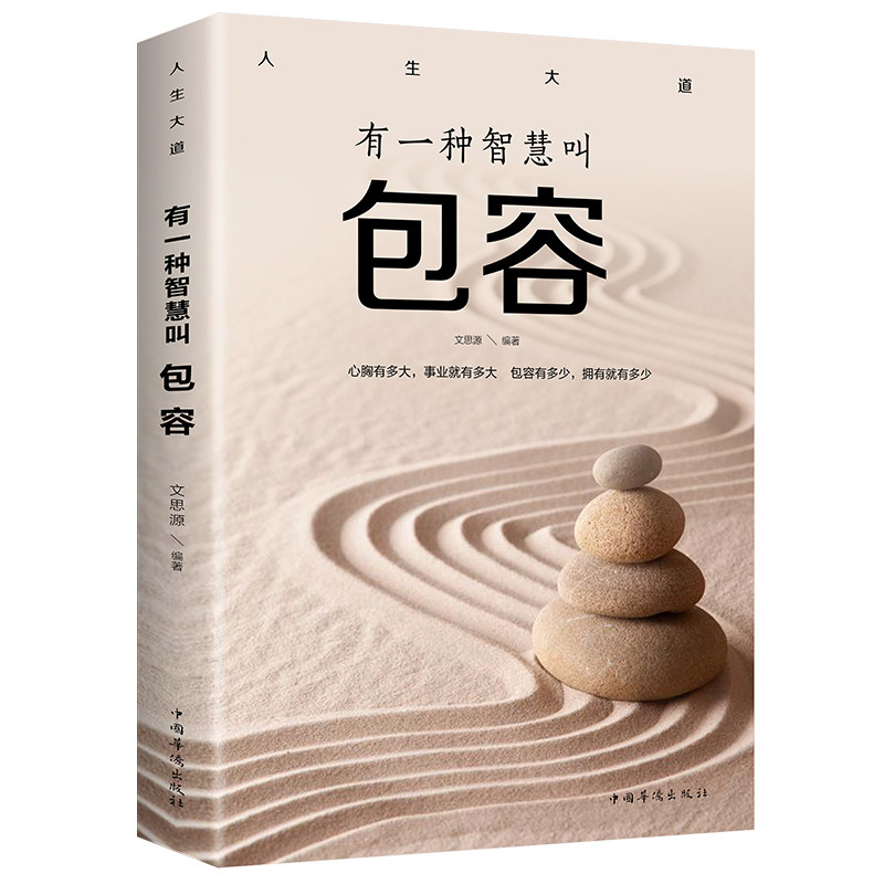 人生大道-有一种智慧叫包容 人生智慧读物 自我提升方法 品格培养