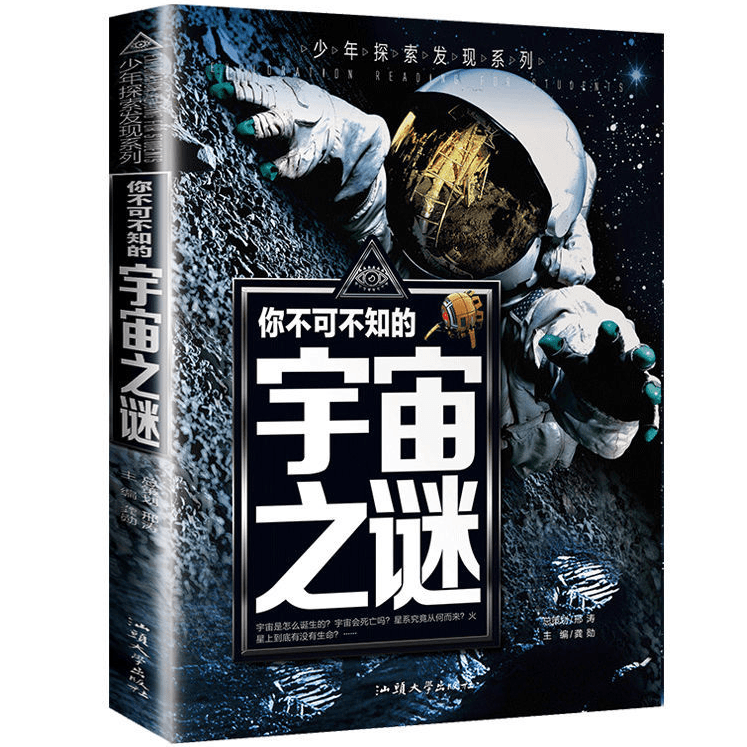 宇宙之谜正版少年探索发现系列你不可不知的宇宙未解之谜青少年版