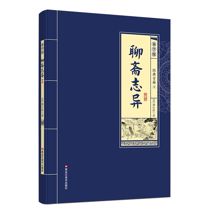 聊斋志异 国学经典古代神魔鬼怪小说中华传统文化古典文学名著书