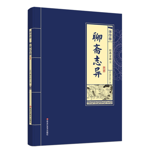 聊斋志异 国学经典古代神魔鬼怪小说中华传统文化古典文学名著书