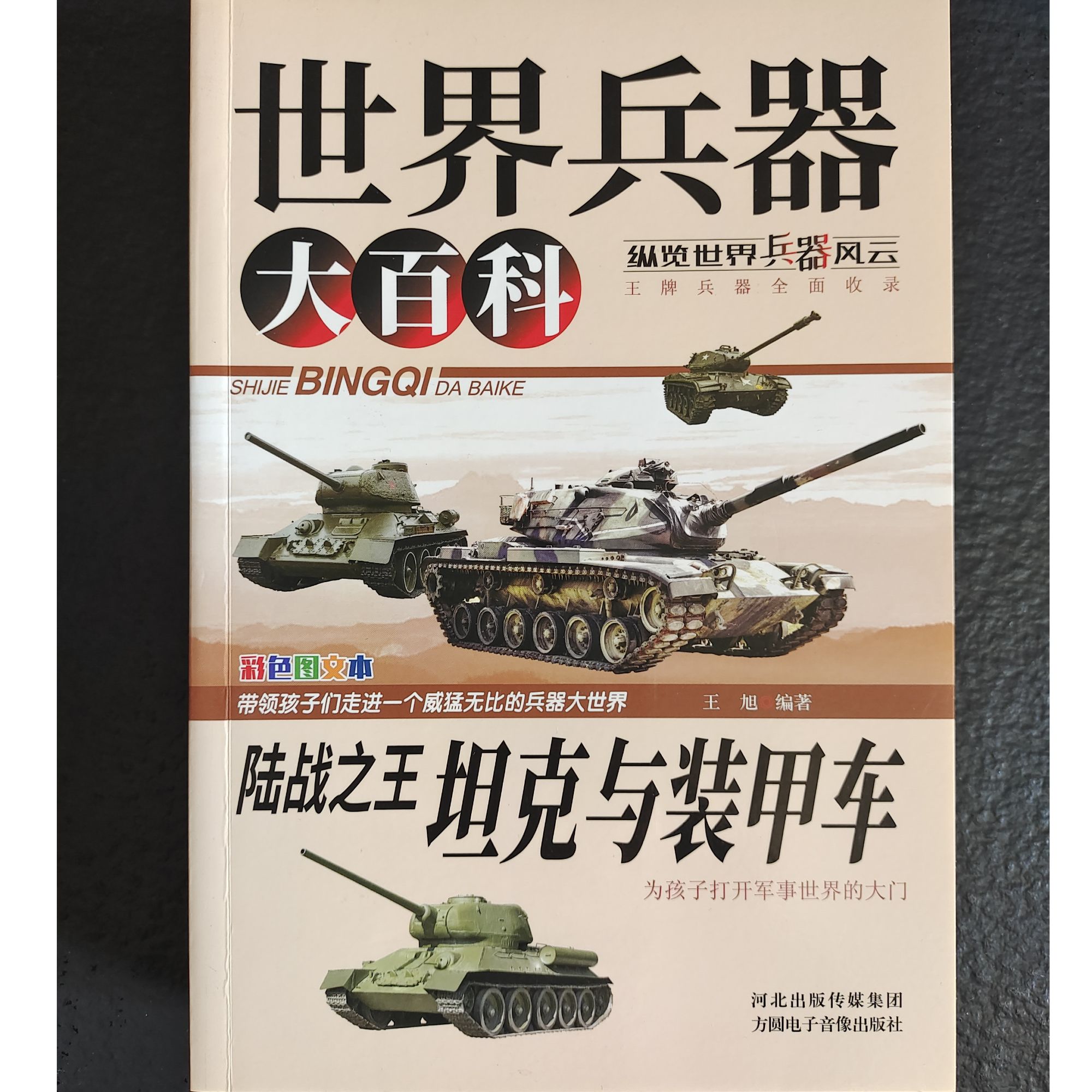 世界兵器大百科-坦克与装甲车 新式武器国防知识科普百科知识书籍
