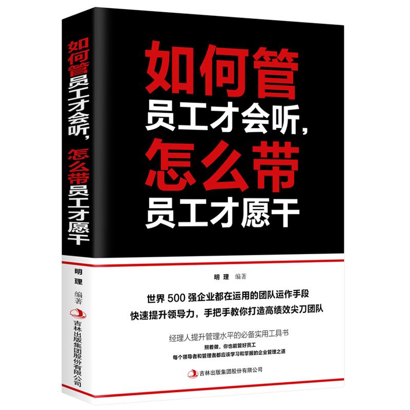 如何管员工才会听怎么带员工才肯干 企业人力资源管理