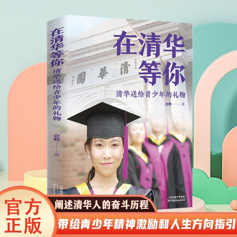 正版推荐 在清华等你清华送给青少年的礼物励志学习技巧方法读物