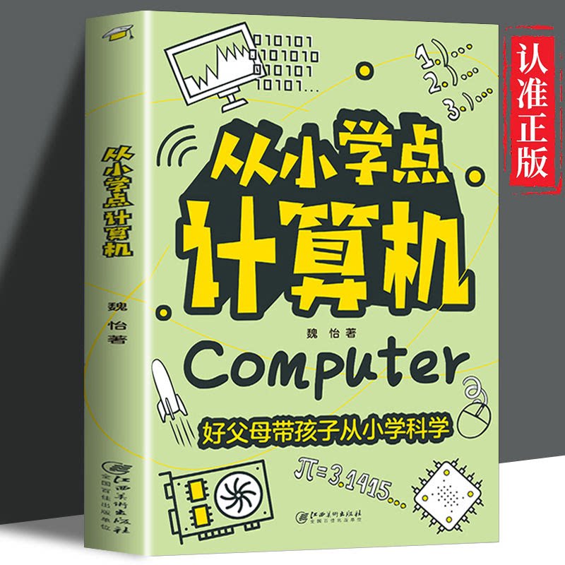 从小学点计算机 彩图儿童版 电脑计算机知识入门 儿童读物 课外书