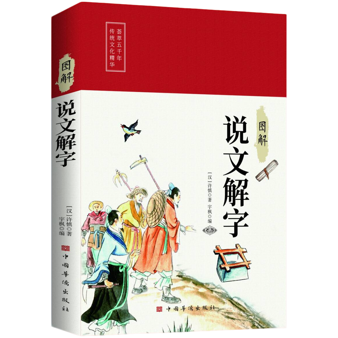 图解说文解字 中华经典智慧的启蒙书籍青少年成人通读文化读物书