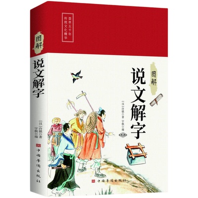 图解说文解字 中华经典智慧的启蒙书籍青少年成人通读文化读物书