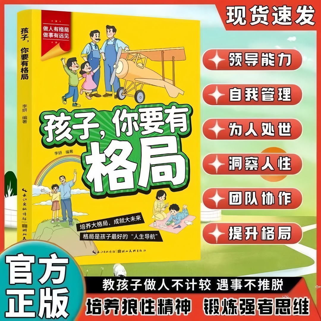 正版孩子你要有格局教孩子做人不计较遇事不推脱育儿书家庭教育书