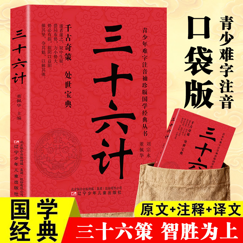 三十六计 口袋版原文注释译文 疑难字古代军事谋略智慧阅读书籍
