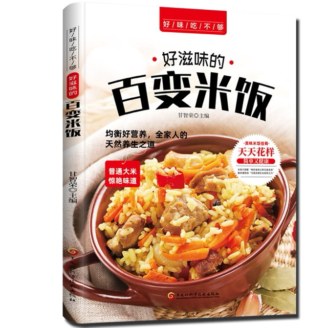 好滋味的百变米饭 身体健康知识书籍 食疗知识百科书 中医养生书