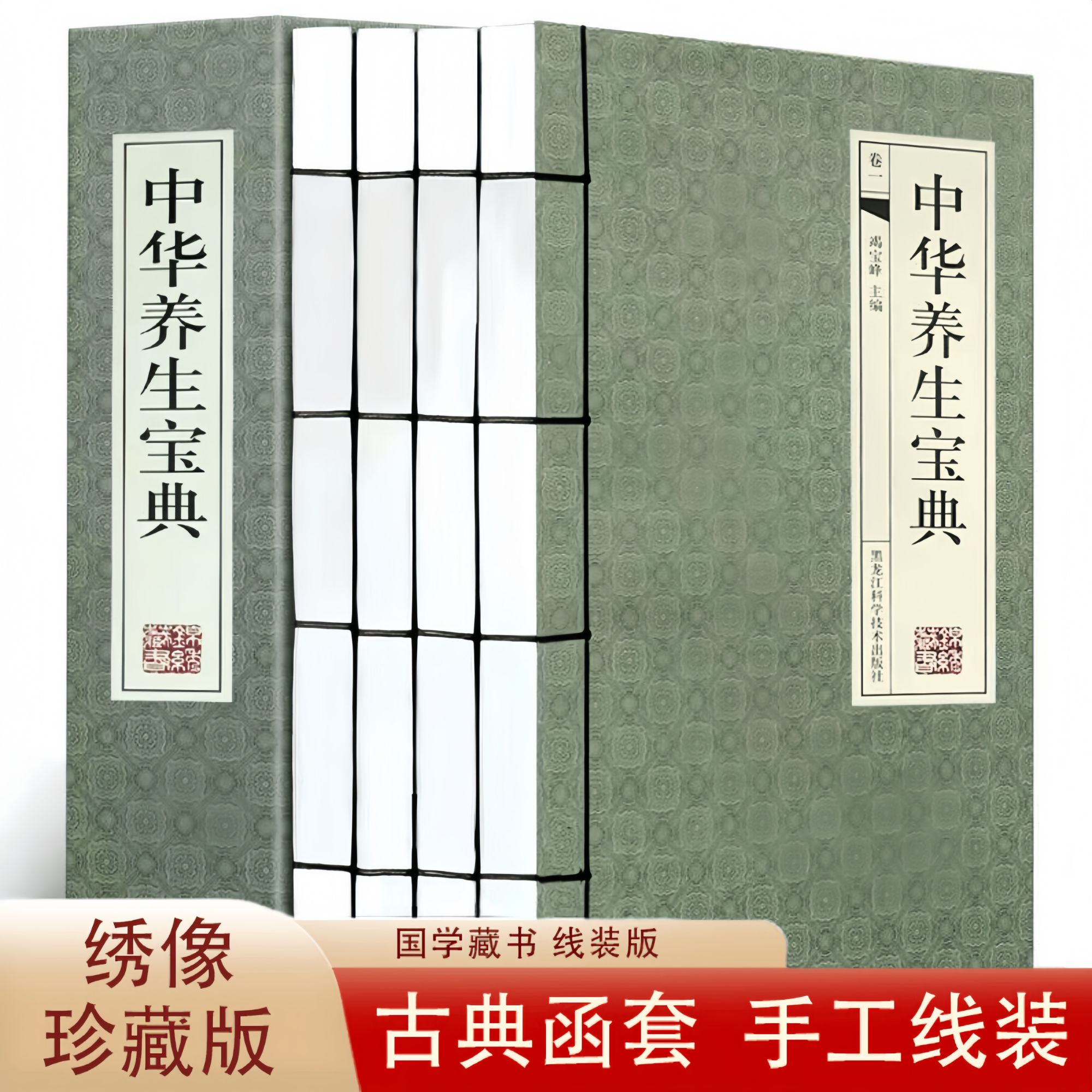 正版中华养生宝典古典线装中医养生健康保健养生知识对症家庭常备