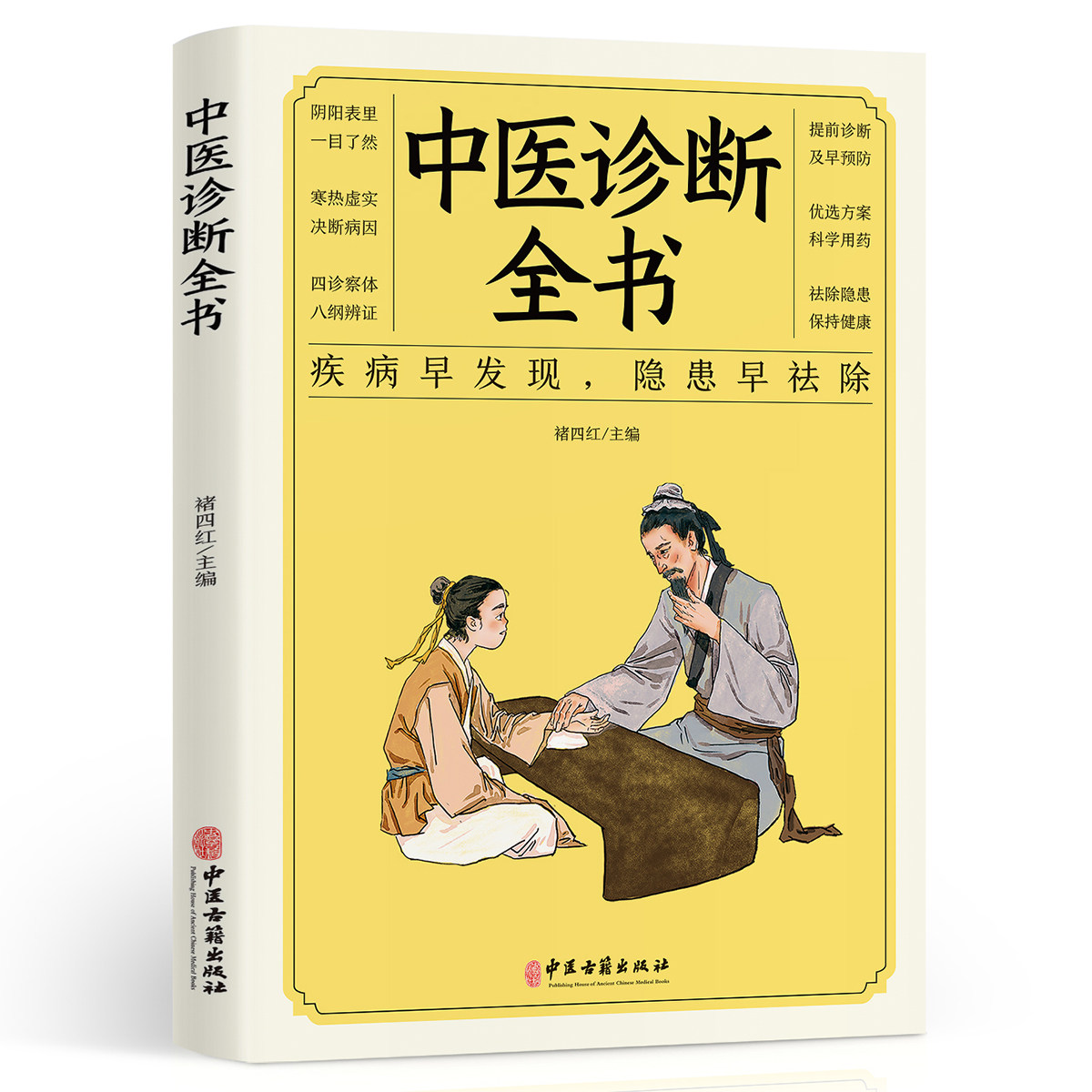 正版中医诊断全书中医基础理论中医学诊断治疗大全集脉诊中医入门
