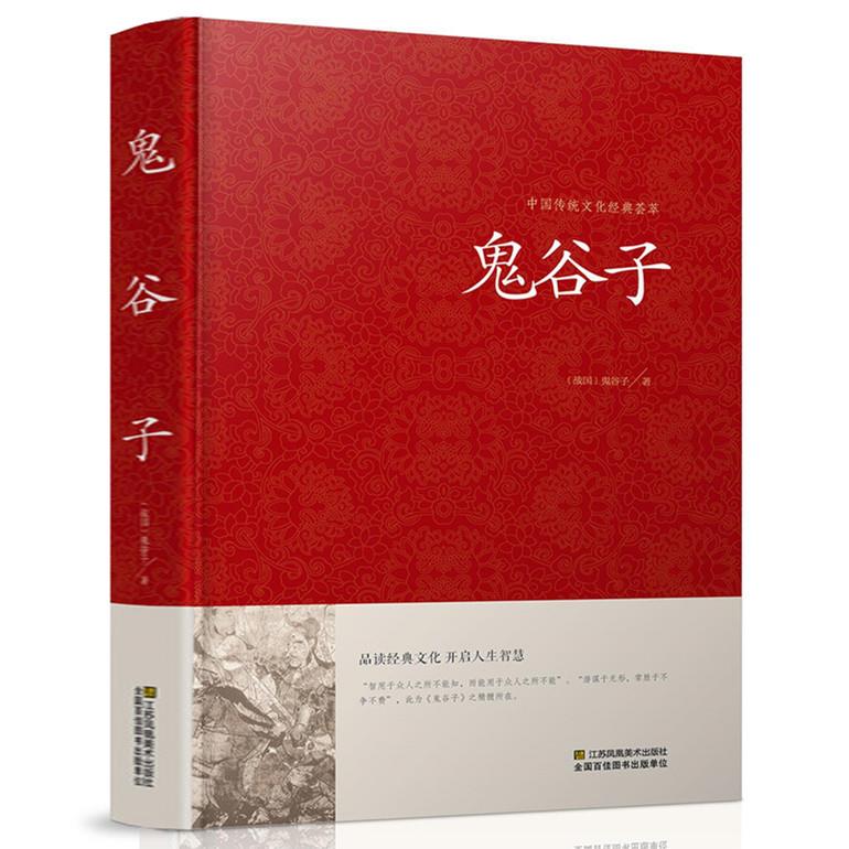 鬼谷子全书全集正版原著白话文国学经典智慧谋略商战绝学为人处