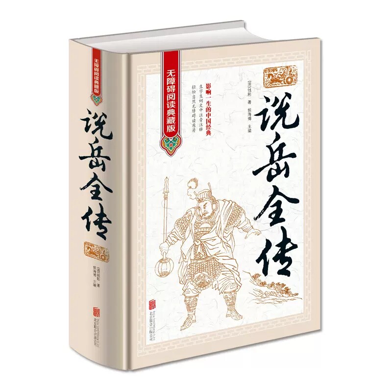 说岳全传 原版原著岳飞全传中国古典小说书籍明清小说精忠报国