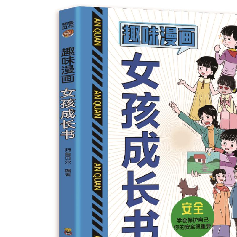 正版趣味漫画女孩成长书 青春期女孩枕边书学会自我保护成长教育