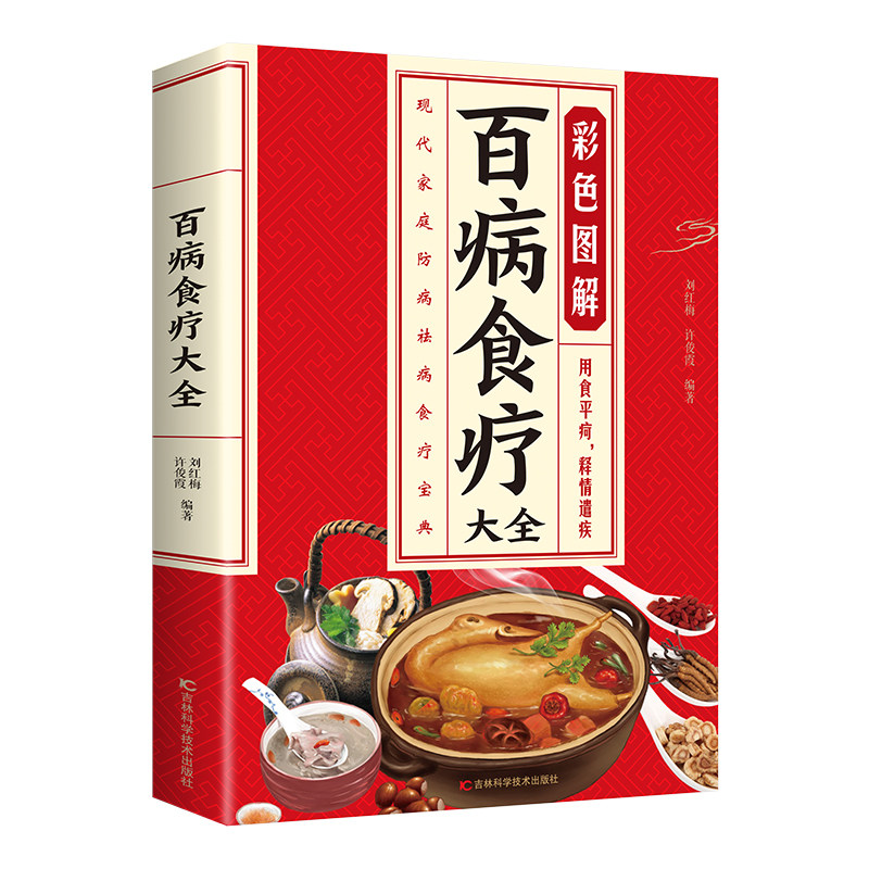 百病食疗大全 家庭医疗学健康百科书大全养生中医养生保健书籍