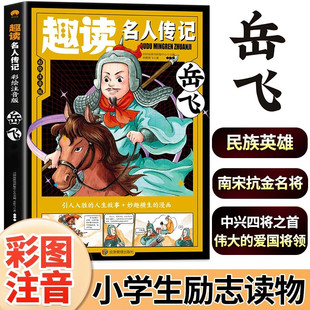 趣读名人传记岳飞彩绘注音版小学生课外书岳飞故事传记人物漫画书