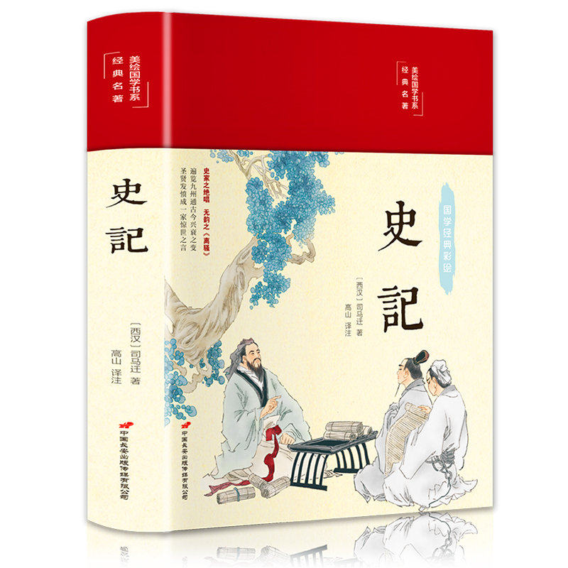 史记 无障碍阅读精装彩图中小学生课外阅读书历史著作文学名著书