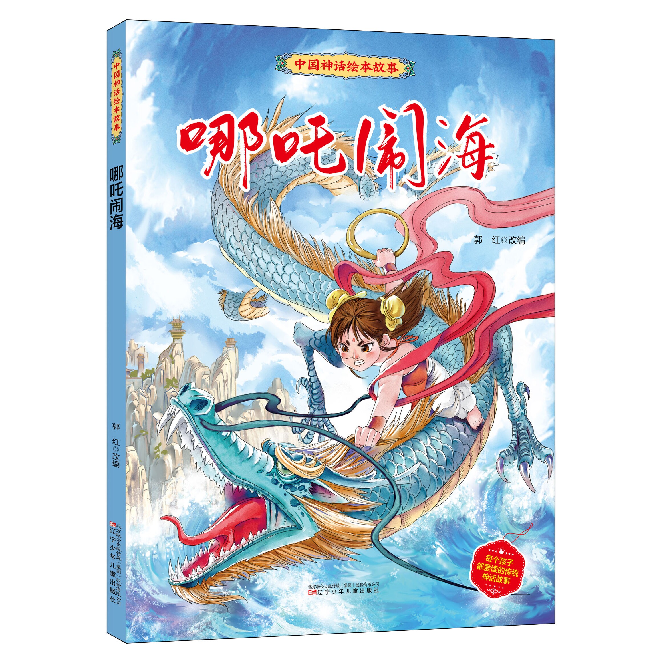 哪吒闹海 中国古代神话绘本故事书彩绘 精选阅读书 小童学焕新
