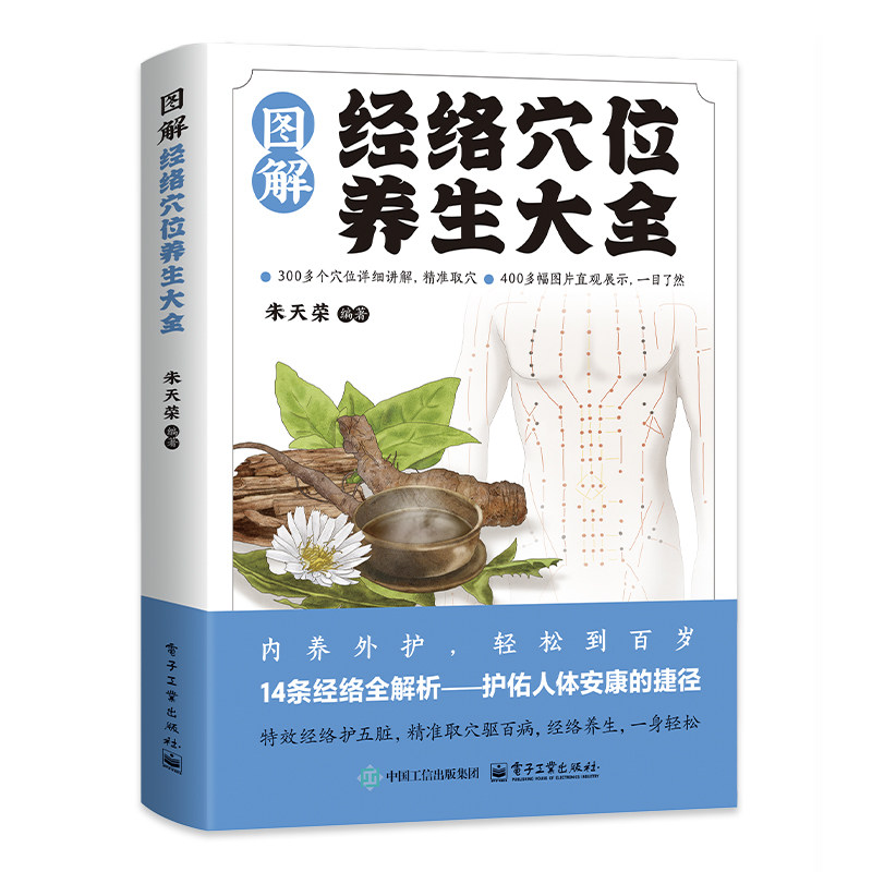 图解经络穴位养生大全