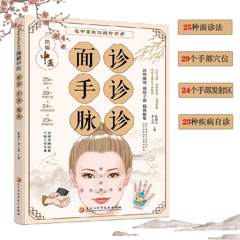 正版图解中医面诊手诊脉诊名中医教你自诊自疗 诊察面部观察手部