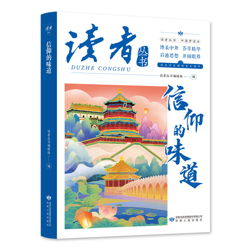 信仰的味道 中国文化精选文摘青春成长励志散文感悟生活课外阅读