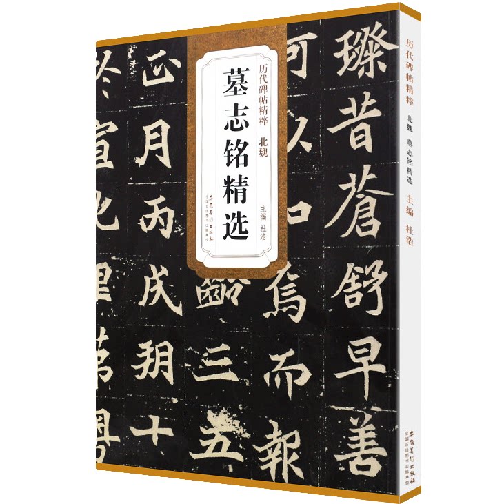 北魏墓志铭精选 历代碑帖精粹 楷书毛笔书法临摹 书法练习字帖