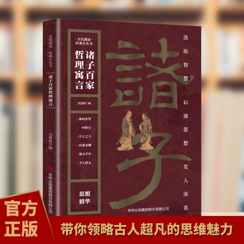 诸子百家哲理寓言 诸子百家智慧故事集人生哲学处世智慧启示书籍